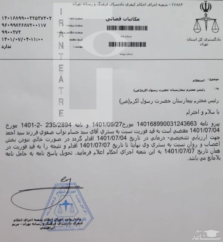 گزارشی از بیماری روانی حسام نواب صفوی و برگه بستری