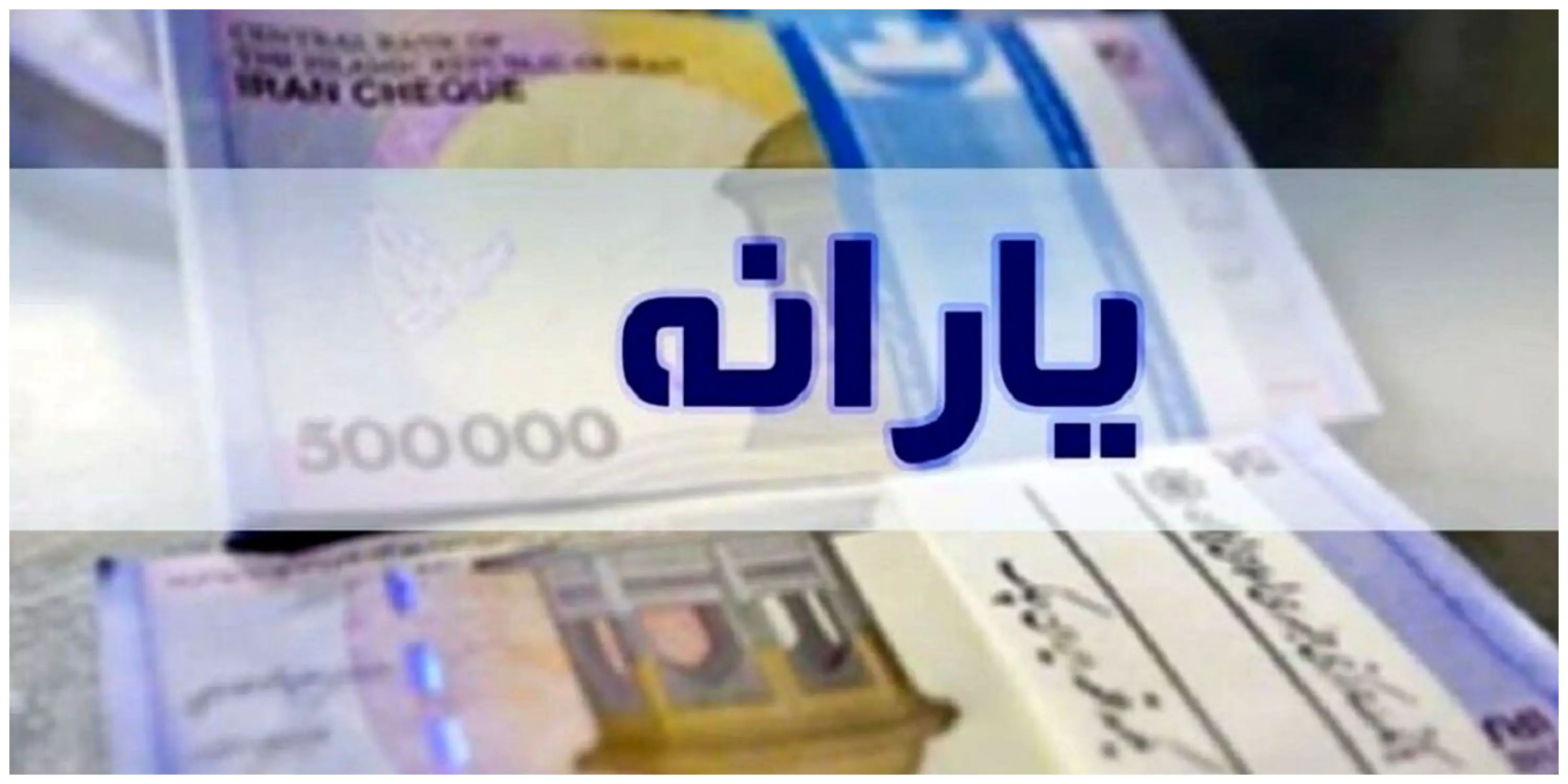 دهکبندی یارانه بگیران تغییر کرد/ مردم آماده باشند