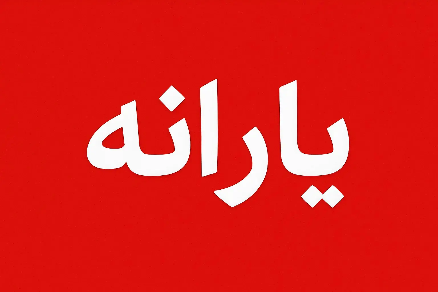واریز یارانه