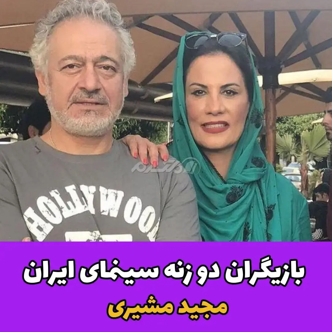 بازیگر مرد / مجید مشیری