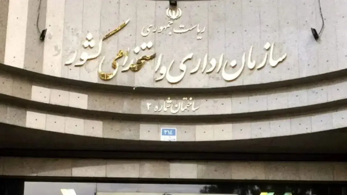 سازمان-اداری-و-استخدامی-کشور