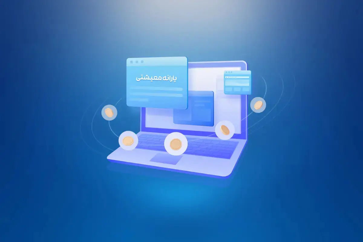استعلام یارانه