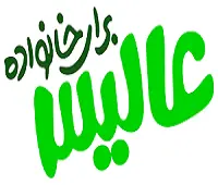 عالیس