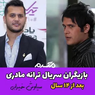 چهره و سرنوشت بازیگران سریال ترانه مادری بعد از ۱۴ سال!