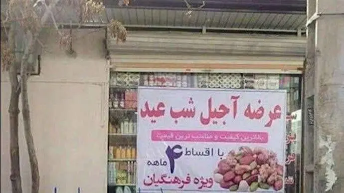 فروش آجیل هم قسطی شد! + عکس