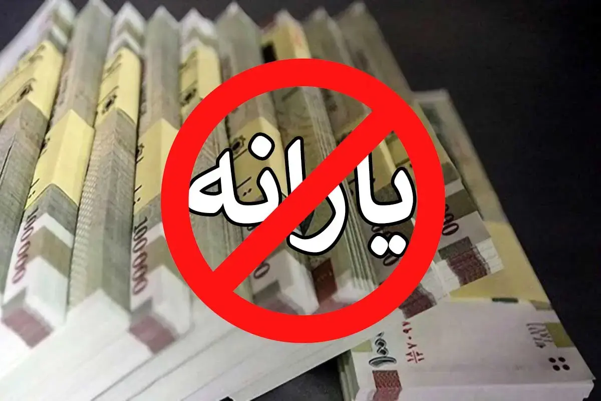حذف یارانه
