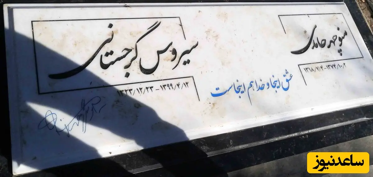 سنگ قبر سیروس گرجستانی