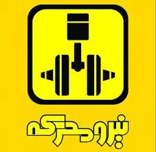 نیرومحرکه