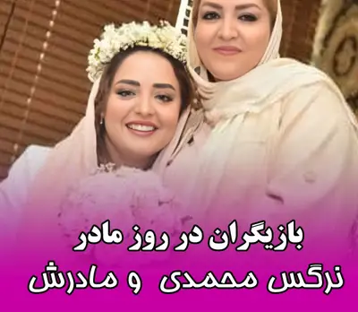 هنرمندان و روز مادر: قاب هایی عاشقانه از بازیگران و مادرانشان !!