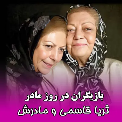 هنرمندان و روز مادر: قاب هایی عاشقانه از بازیگران و مادرانشان !!