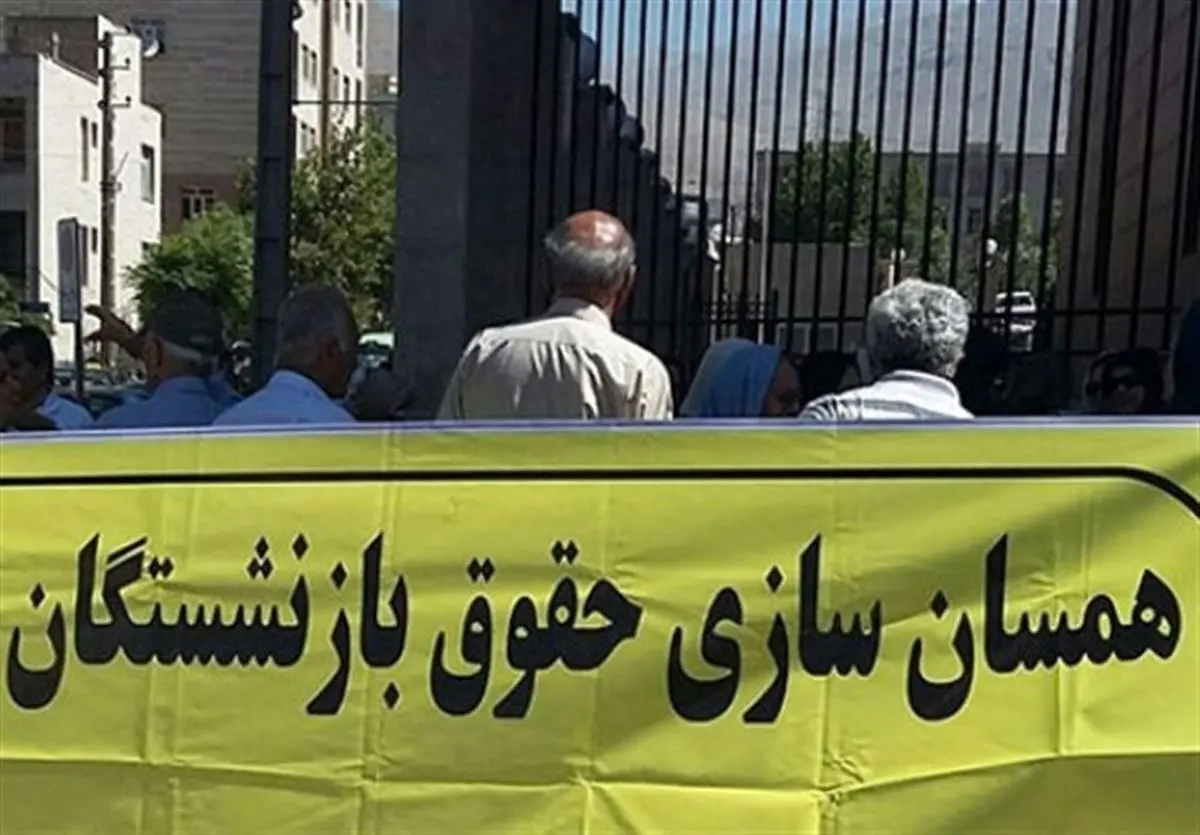 اجرای مرحله دوم همسانسازی حقوق بازنشستگان از این تاریخ/ بازنشستگان گوش به زنگ باشند
