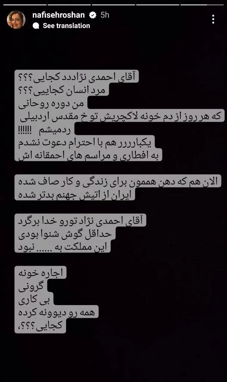 نفیسه روشن بازیگر سینما و تلویزیون در یک استوری خطاب به احمدینژاد خواستار بازگشت او به مقام رئیسجمهوری شد!