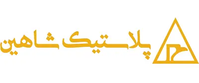 تولیدی پلاستیک شاهین