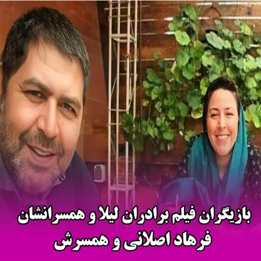 برادران لیلا و همسرانشان 