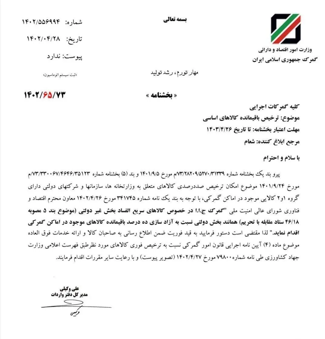 واردات , اقتصاد , گمرک جمهوری اسلامی ایران , 