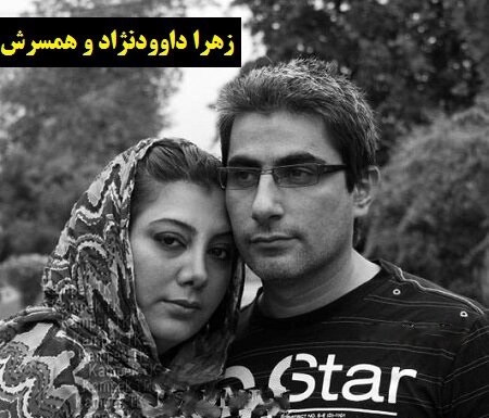 زهرا داوودنژاد