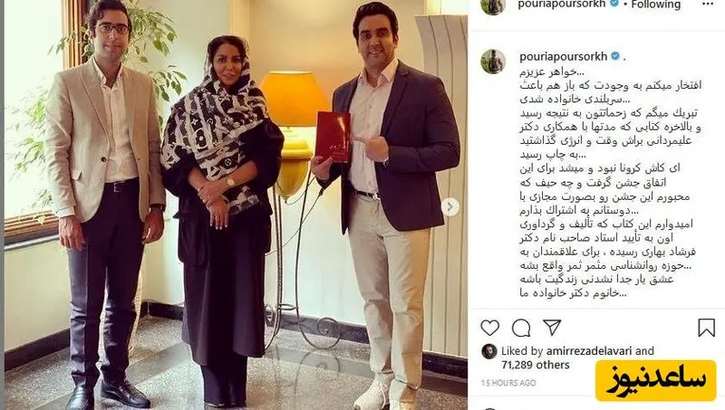 پوریا پورسرخ در کنار خواهرش