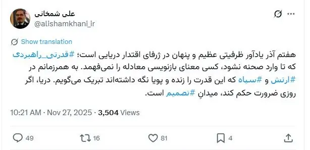 توئیت جدید علی شمخانی با هشتگ های ارتش و سپاه