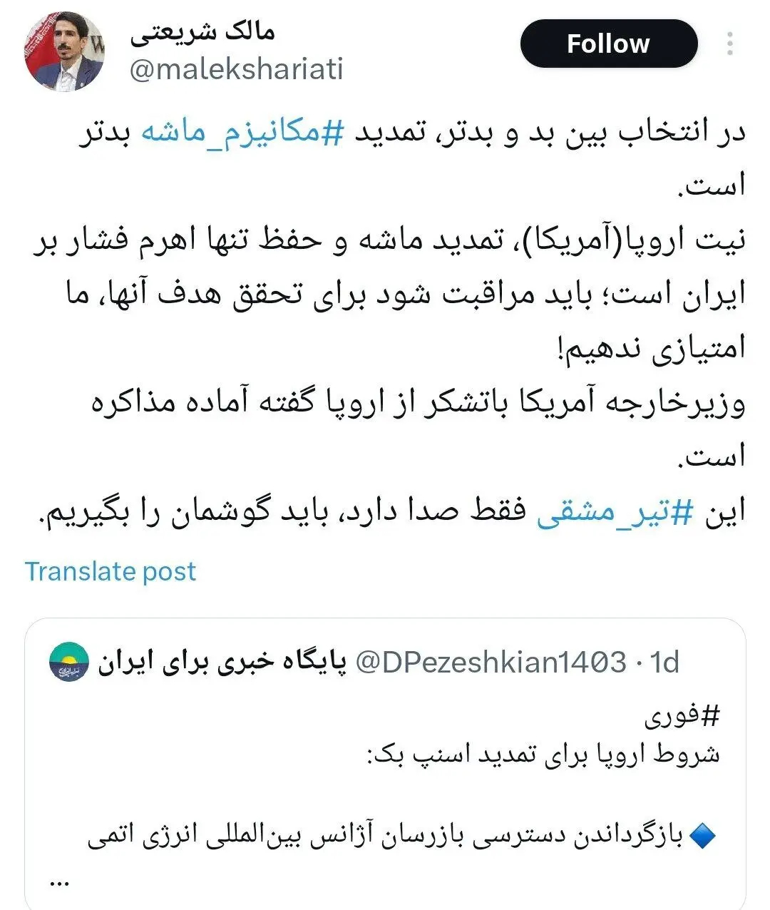 توئیت نماینده نزدیک به زاکانی درباره مکانیسم ماشه؛ این ‎تیر مشقی فقط صدا دارد، باید گوشمان را بگیریم