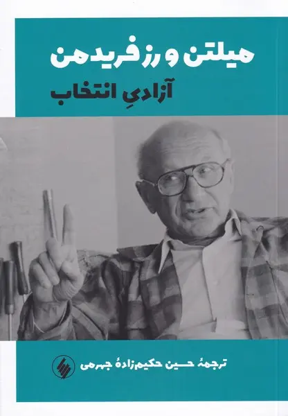 میلتون فریدمن