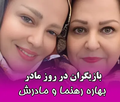 هنرمندان و روز مادر: قاب هایی عاشقانه از بازیگران و مادرانشان !!