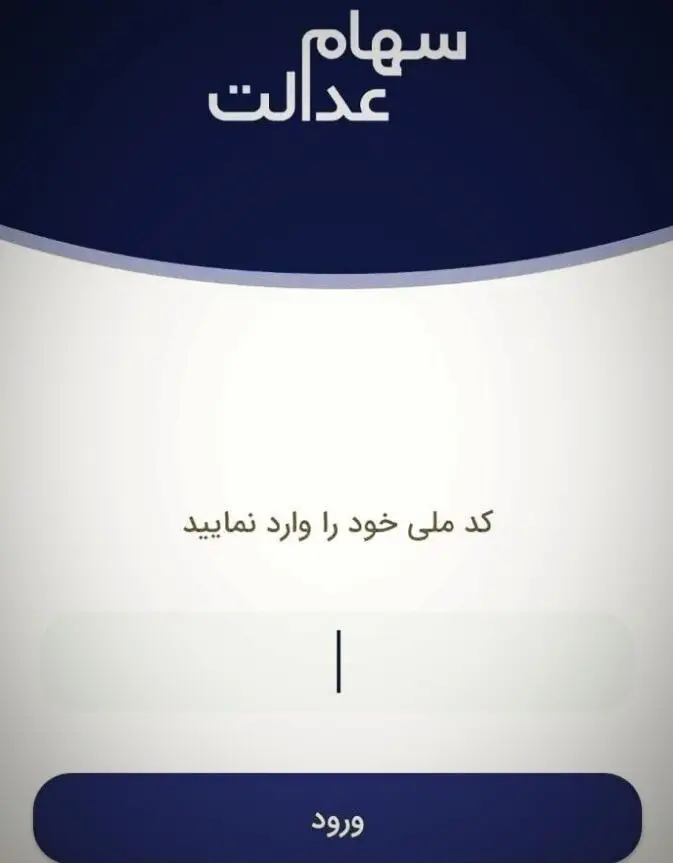 سهام عدالت