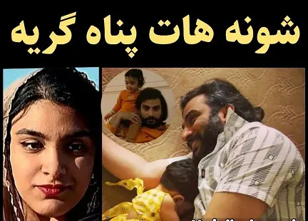 نینا عبداللهی دختر زنده یاد ناصر عبداللهی با انتشار عکسی قدیمی در کنار پدرش نوشت: شونه هات پناه گریه تو هجوم غصه و غم ….