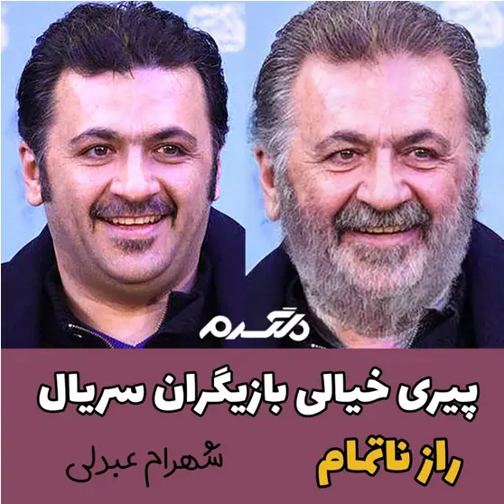 پیری خیالی بازیگران سریال راز ناتمام!