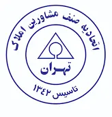 اتحادیه صنف مشاوران املاک تهران