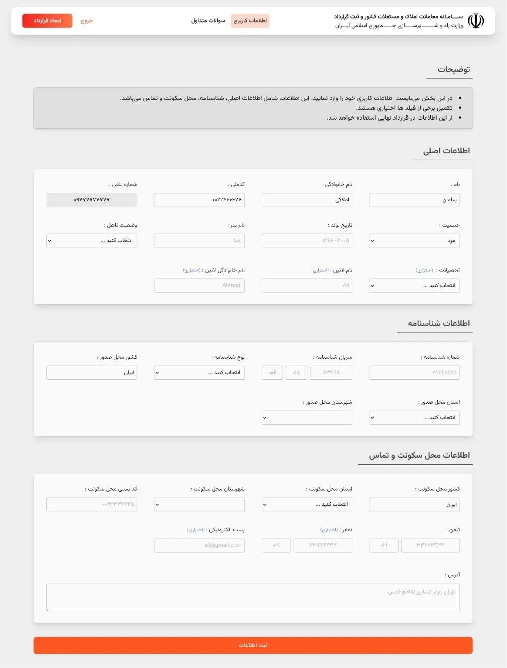 نحوه ثبت قرارداد در سامانه املاک واسکان به صورت گام به گام