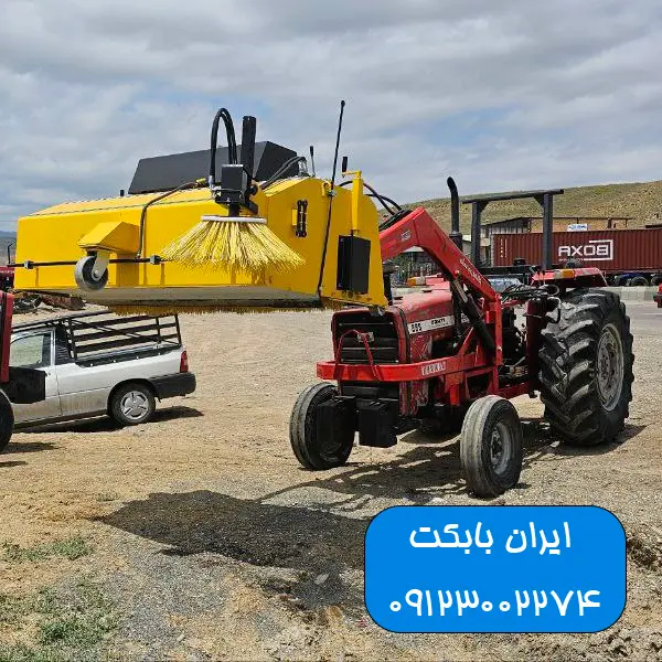 تولید و فروش جارو جلوبند تراکتوری  (3)