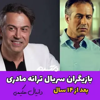 چهره و سرنوشت بازیگران سریال ترانه مادری بعد از ۱۴ سال!