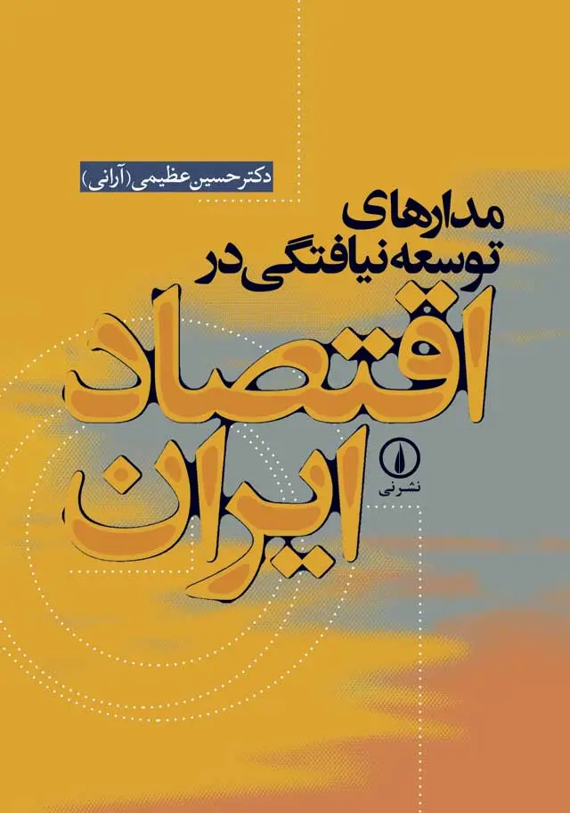 مدارهای توسعه‌نیافتگی در اقتصاد ایران