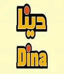 صنایع غذایی دینا