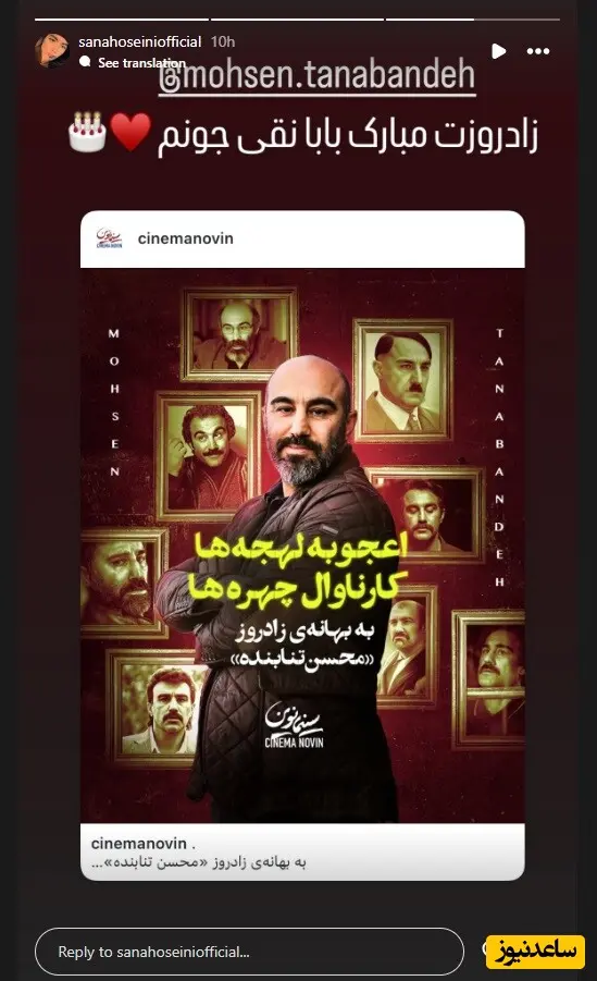 تبریک تولد سنا حسینی به محسن تنابنده