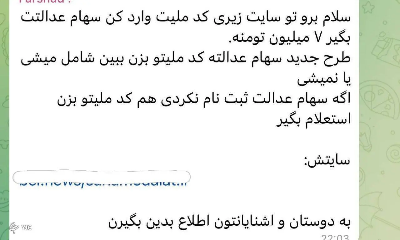 سهام عدالت
