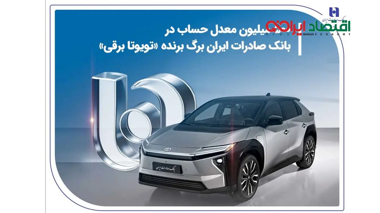 500 میلیون معدل حساب در بانک صادرات ایران برگ برنده «تویوتا برقی»