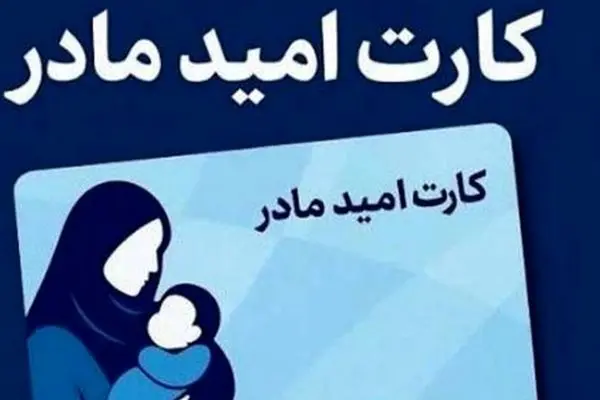 کارت امید مادران/ دریافت ماهانه 2 میلیون تومان برای همه دهک‌ها
