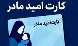 کارت امید مادران/ دریافت ماهانه 2 میلیون تومان برای همه دهک‌ها