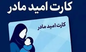 کارت امید مادران/ دریافت ماهانه 2 میلیون تومان برای همه دهک‌ها