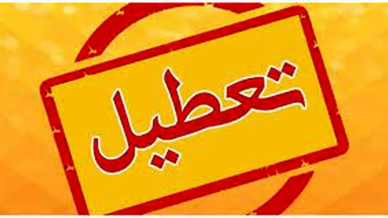 شنبه 25 آذر تعطیل رسمی اعلام شد؟+ جزییات جدید