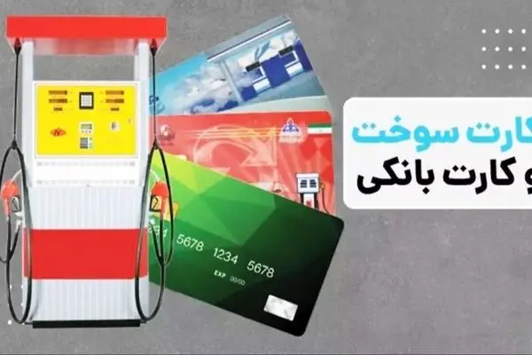انتقال سهمیه سوخت به کارت بانکی؛ خداحافظی با کارت سوخت؟