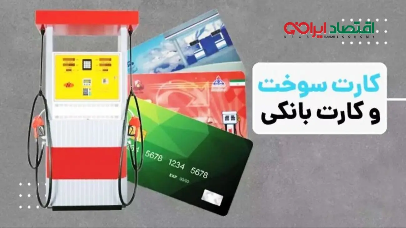 انتقال سهمیه سوخت به کارت بانکی؛ خداحافظی با کارت سوخت؟