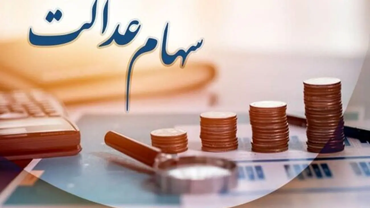 زمان دقیق واریز سود سهام عدالت / آخرین وضعیت اختصاص سهام عدالت به جاماندگان اعلام شد
