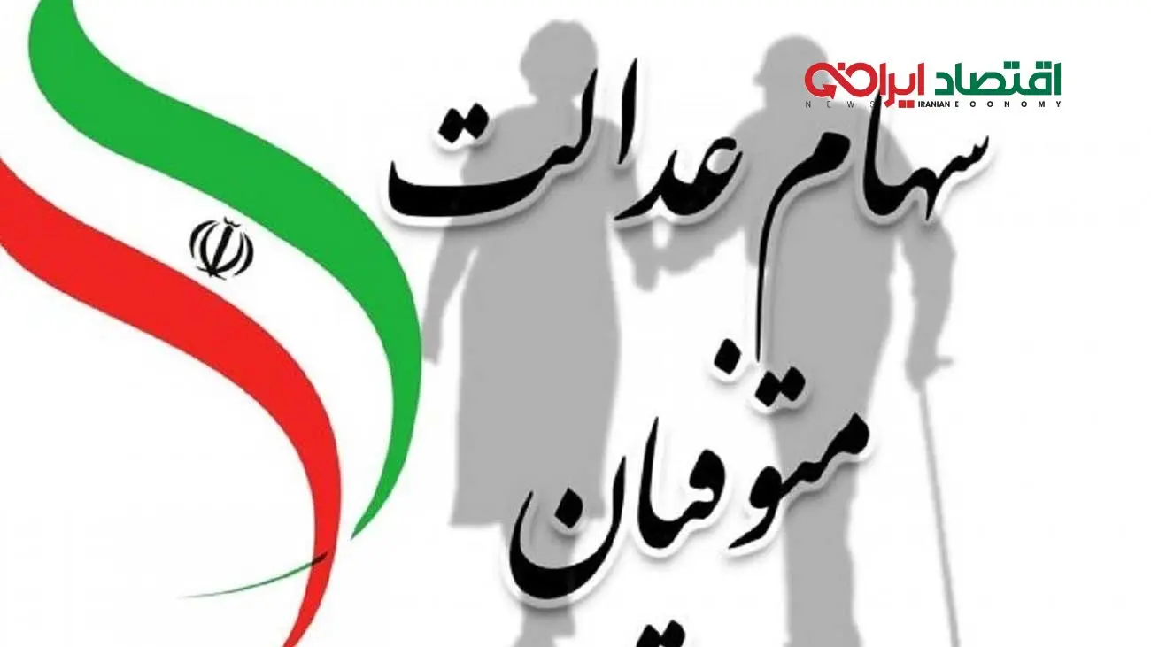 وراث بخوانند/ با این روش سود سهام عدالت متوفیان را یکجا دریافت کنید