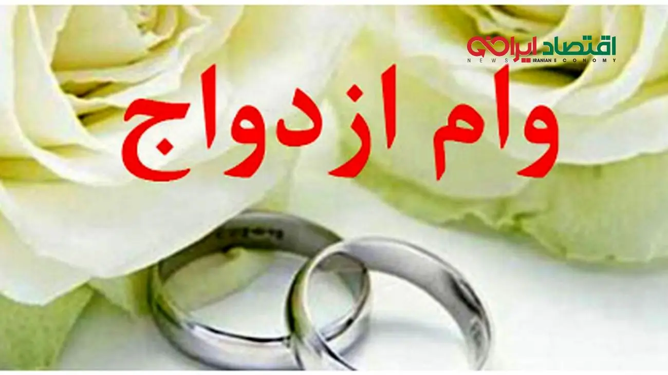 مبلغ جدید وام ازدواج و فرزندآوری در سال جدید اعلام شد