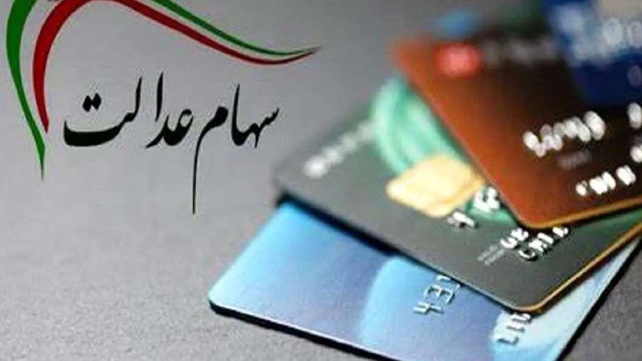 ارزش سهام عدالت امروز سه شنبه 14 فروردین 1403 چقدر شد ؟ +جدول
