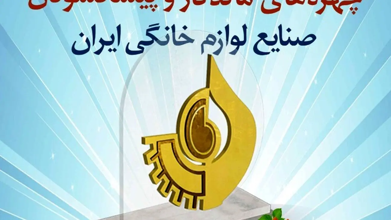 تجلیل از 14 چهره ماندگار صنعت لوازم خانگی