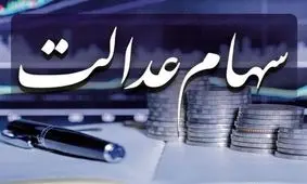 خبر خوش وزیر اقتصاد درباره ثبت نام جدید سهام عدالت 