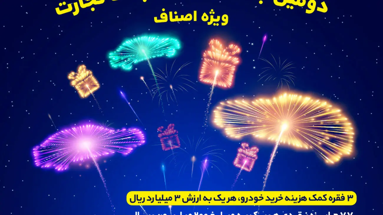 جشنواره بزرگ بانک تجارت ویژه اصناف از 10 شهریور تا پایان آذرماه برگزار میشود